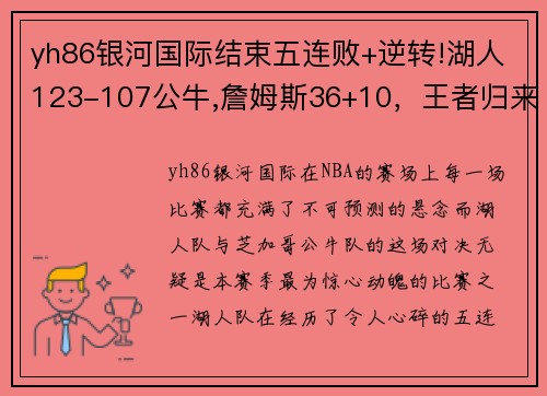 yh86银河国际结束五连败+逆转!湖人123-107公牛,詹姆斯36+10，王者归来