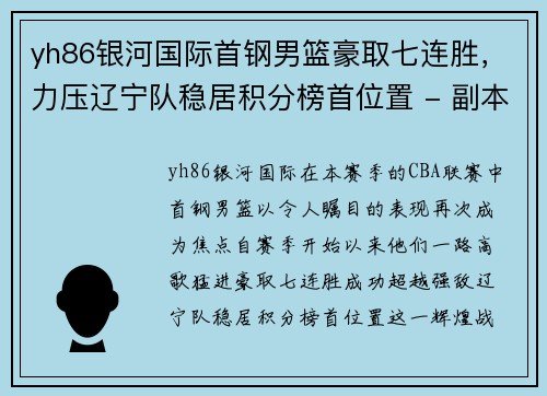 yh86银河国际首钢男篮豪取七连胜，力压辽宁队稳居积分榜首位置 - 副本