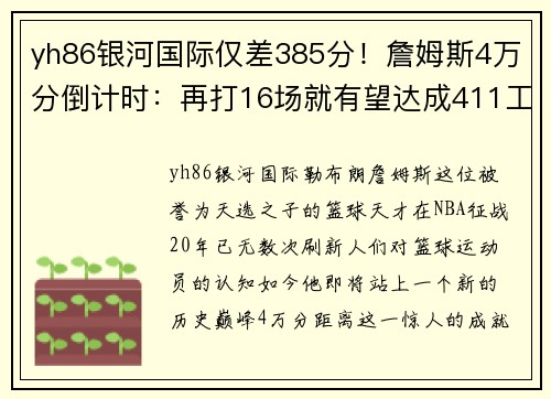 yh86银河国际仅差385分！詹姆斯4万分倒计时：再打16场就有望达成411工程