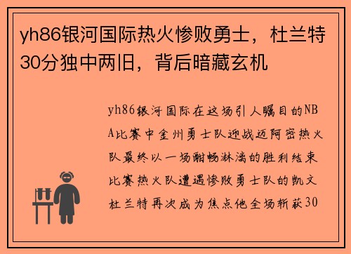 yh86银河国际热火惨败勇士，杜兰特30分独中两旧，背后暗藏玄机