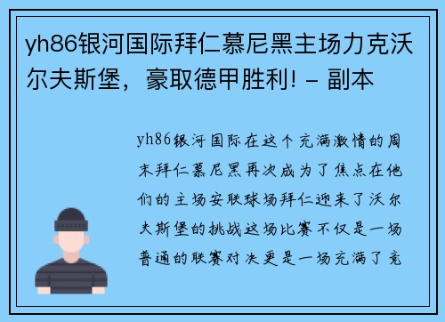 yh86银河国际拜仁慕尼黑主场力克沃尔夫斯堡，豪取德甲胜利! - 副本